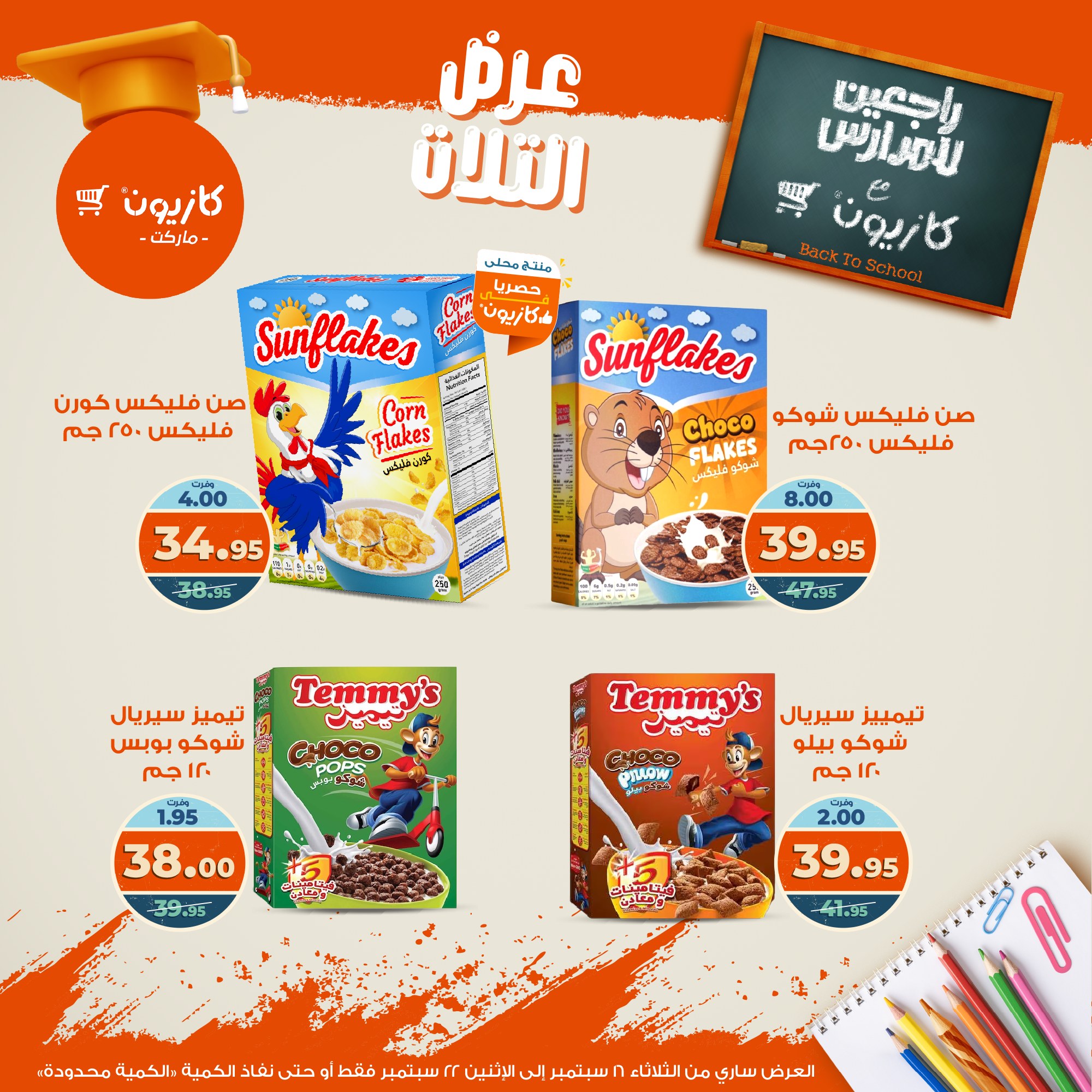 kazyon offers from 15sep to 4sep 2025 عروض كازيون من 15 سبتمبر حتى 4 سبتمبر 2025 صفحة رقم 34